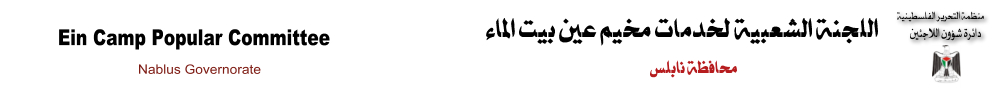 الموقع الرسمي للجنة مخيم العين